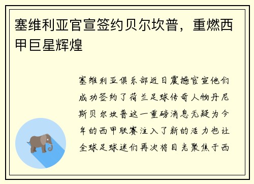 塞维利亚官宣签约贝尔坎普，重燃西甲巨星辉煌