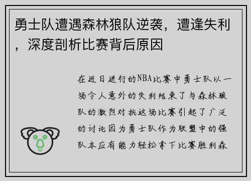 勇士队遭遇森林狼队逆袭，遭逢失利，深度剖析比赛背后原因