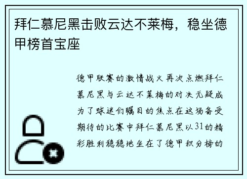 拜仁慕尼黑击败云达不莱梅，稳坐德甲榜首宝座