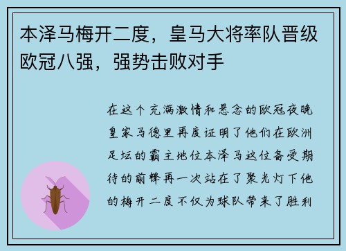 本泽马梅开二度，皇马大将率队晋级欧冠八强，强势击败对手