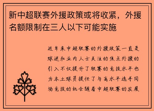 新中超联赛外援政策或将收紧，外援名额限制在三人以下可能实施