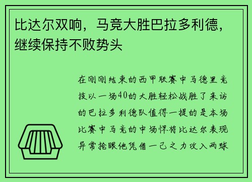 比达尔双响，马竞大胜巴拉多利德，继续保持不败势头