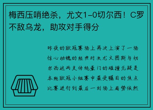 梅西压哨绝杀，尤文1-0切尔西！C罗不敌乌龙，助攻对手得分