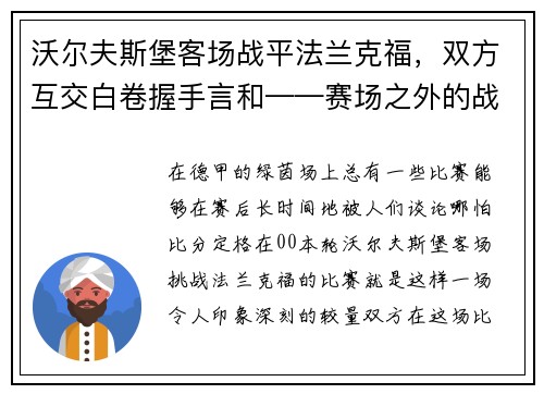 沃尔夫斯堡客场战平法兰克福，双方互交白卷握手言和——赛场之外的战术博弈