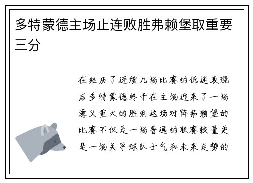 多特蒙德主场止连败胜弗赖堡取重要三分