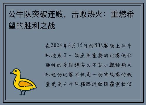 公牛队突破连败，击败热火：重燃希望的胜利之战