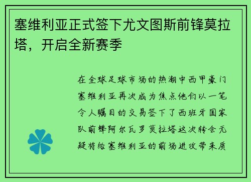 塞维利亚正式签下尤文图斯前锋莫拉塔，开启全新赛季