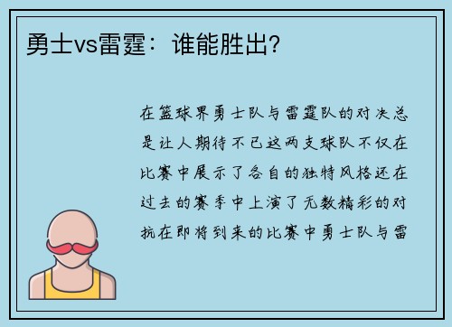 勇士vs雷霆：谁能胜出？