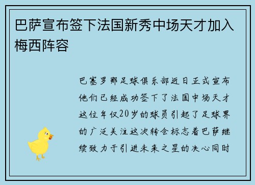 巴萨宣布签下法国新秀中场天才加入梅西阵容