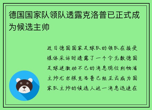 德国国家队领队透露克洛普已正式成为候选主帅