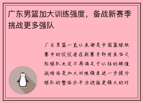 广东男篮加大训练强度，备战新赛季挑战更多强队