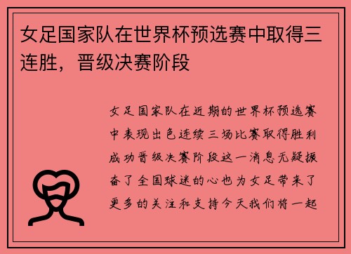 女足国家队在世界杯预选赛中取得三连胜，晋级决赛阶段