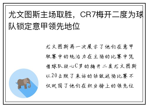 尤文图斯主场取胜，CR7梅开二度为球队锁定意甲领先地位