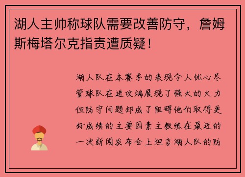 湖人主帅称球队需要改善防守，詹姆斯梅塔尔克指责遭质疑！