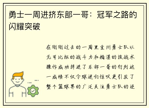 勇士一周进挤东部一哥：冠军之路的闪耀突破