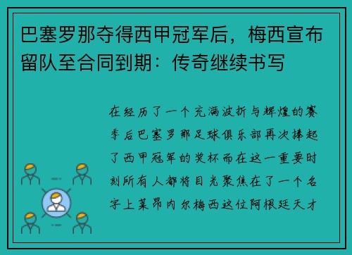巴塞罗那夺得西甲冠军后，梅西宣布留队至合同到期：传奇继续书写