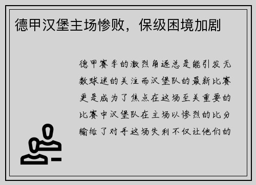 德甲汉堡主场惨败，保级困境加剧