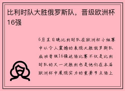 比利时队大胜俄罗斯队，晋级欧洲杯16强