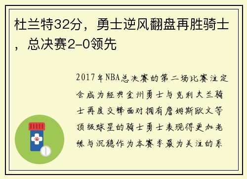 杜兰特32分，勇士逆风翻盘再胜骑士，总决赛2-0领先