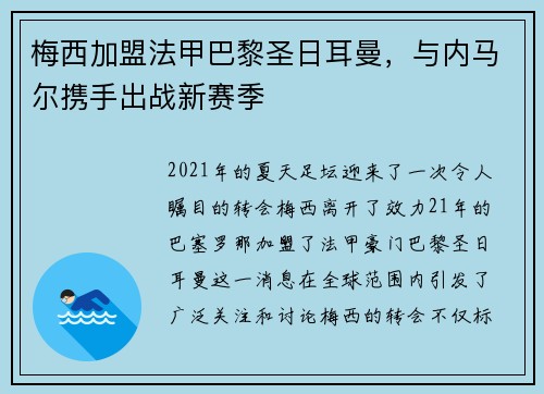 梅西加盟法甲巴黎圣日耳曼，与内马尔携手出战新赛季
