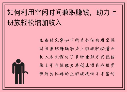 如何利用空闲时间兼职赚钱，助力上班族轻松增加收入