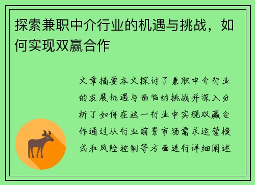 探索兼职中介行业的机遇与挑战，如何实现双赢合作
