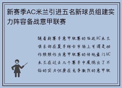 新赛季AC米兰引进五名新球员组建实力阵容备战意甲联赛