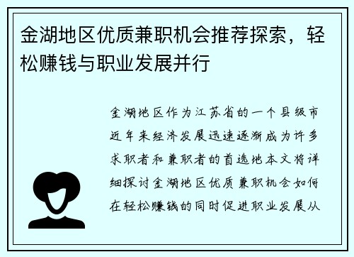 金湖地区优质兼职机会推荐探索，轻松赚钱与职业发展并行