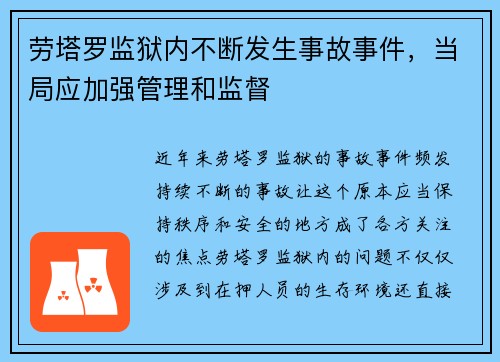 劳塔罗监狱内不断发生事故事件，当局应加强管理和监督