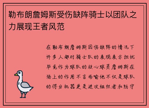 勒布朗詹姆斯受伤缺阵骑士以团队之力展现王者风范
