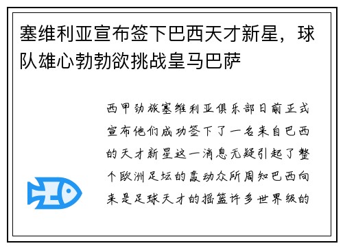 塞维利亚宣布签下巴西天才新星，球队雄心勃勃欲挑战皇马巴萨