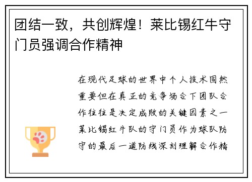 团结一致，共创辉煌！莱比锡红牛守门员强调合作精神