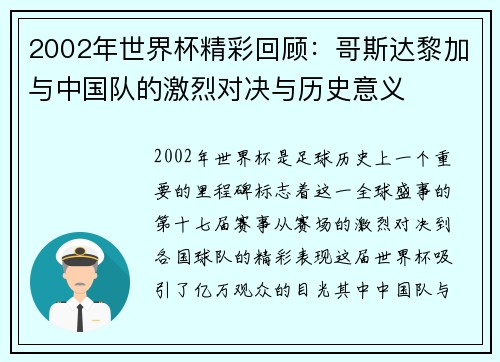 2002年世界杯精彩回顾：哥斯达黎加与中国队的激烈对决与历史意义