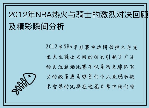2012年NBA热火与骑士的激烈对决回顾及精彩瞬间分析