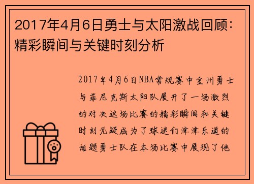 2017年4月6日勇士与太阳激战回顾：精彩瞬间与关键时刻分析