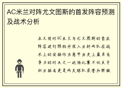 AC米兰对阵尤文图斯的首发阵容预测及战术分析