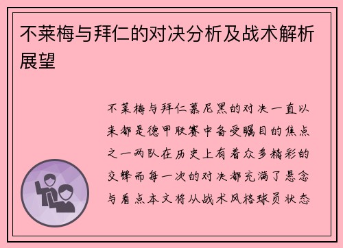 不莱梅与拜仁的对决分析及战术解析展望