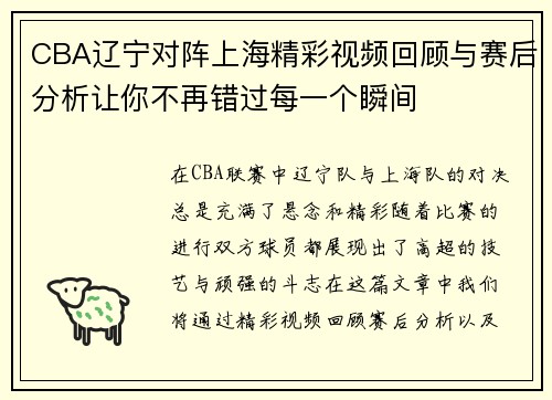 CBA辽宁对阵上海精彩视频回顾与赛后分析让你不再错过每一个瞬间