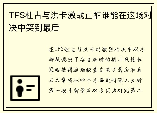 TPS杜古与洪卡激战正酣谁能在这场对决中笑到最后