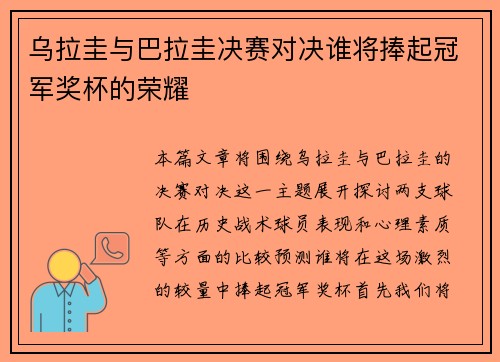 乌拉圭与巴拉圭决赛对决谁将捧起冠军奖杯的荣耀