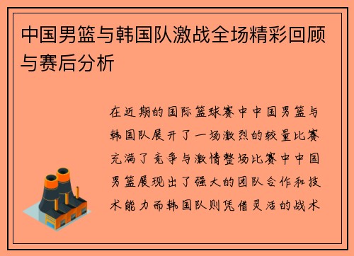 中国男篮与韩国队激战全场精彩回顾与赛后分析