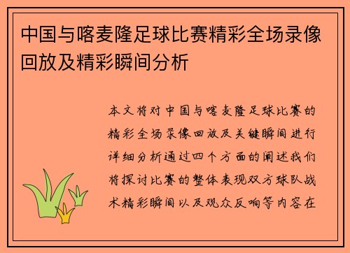 中国与喀麦隆足球比赛精彩全场录像回放及精彩瞬间分析