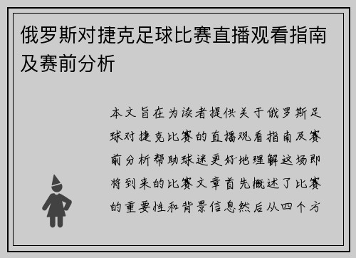 俄罗斯对捷克足球比赛直播观看指南及赛前分析