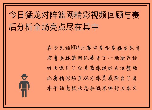 今日猛龙对阵篮网精彩视频回顾与赛后分析全场亮点尽在其中