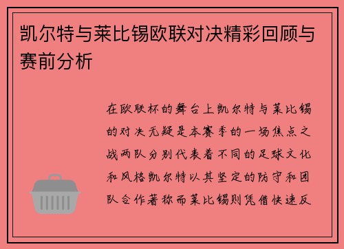 凯尔特与莱比锡欧联对决精彩回顾与赛前分析