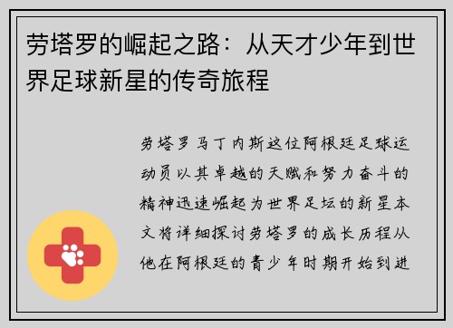 劳塔罗的崛起之路：从天才少年到世界足球新星的传奇旅程