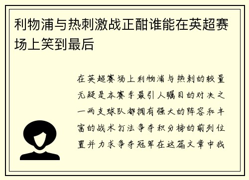 利物浦与热刺激战正酣谁能在英超赛场上笑到最后