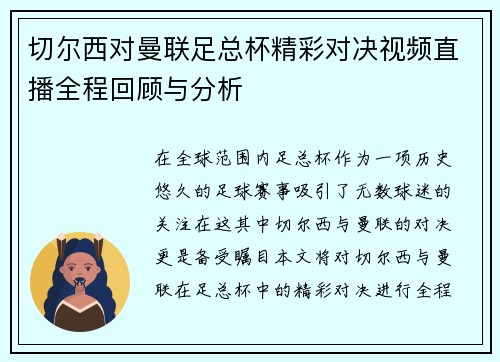 切尔西对曼联足总杯精彩对决视频直播全程回顾与分析