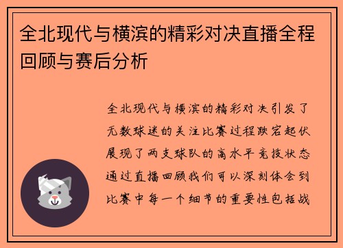 全北现代与横滨的精彩对决直播全程回顾与赛后分析