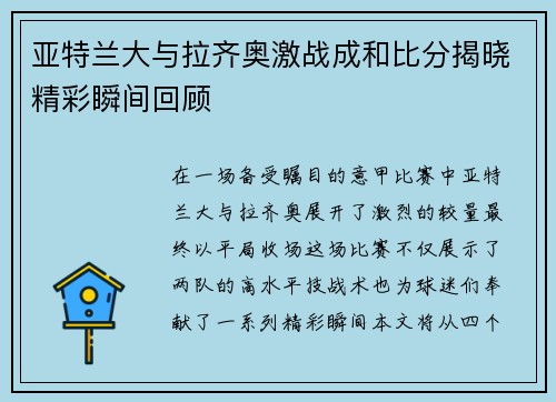 亚特兰大与拉齐奥激战成和比分揭晓精彩瞬间回顾